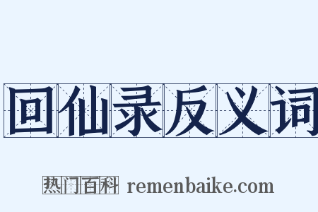 回仙录反义词是什么意思的图片